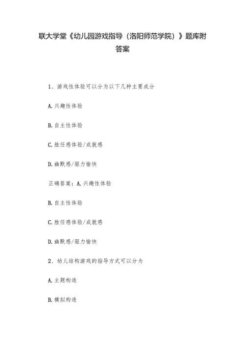 联大学堂《幼儿园游戏指导（洛阳师范学院）》题库附答案.docx
