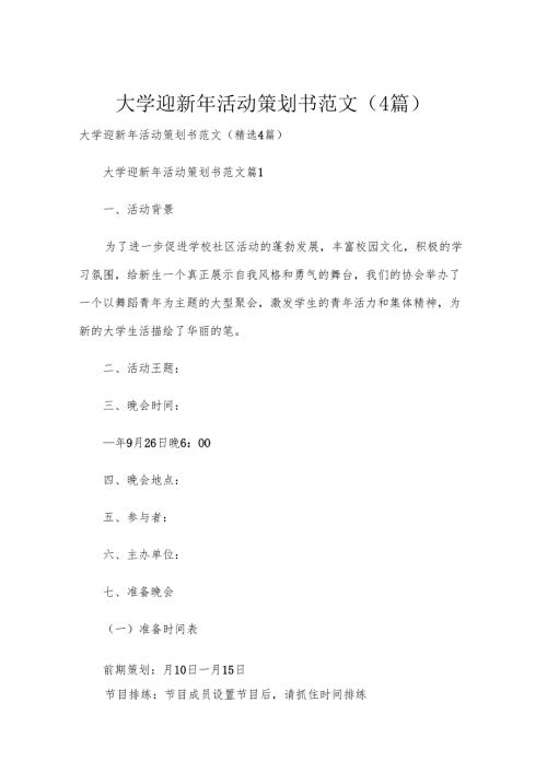 大学迎新年活动策划书范文（4篇）.docx