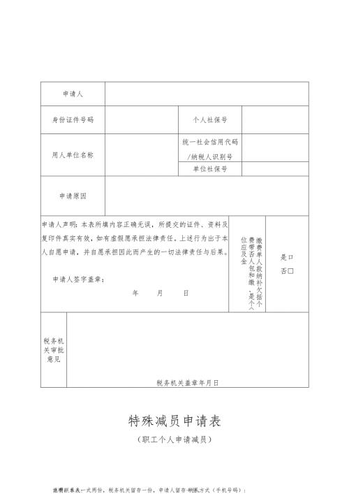 特殊减员申请表.docx