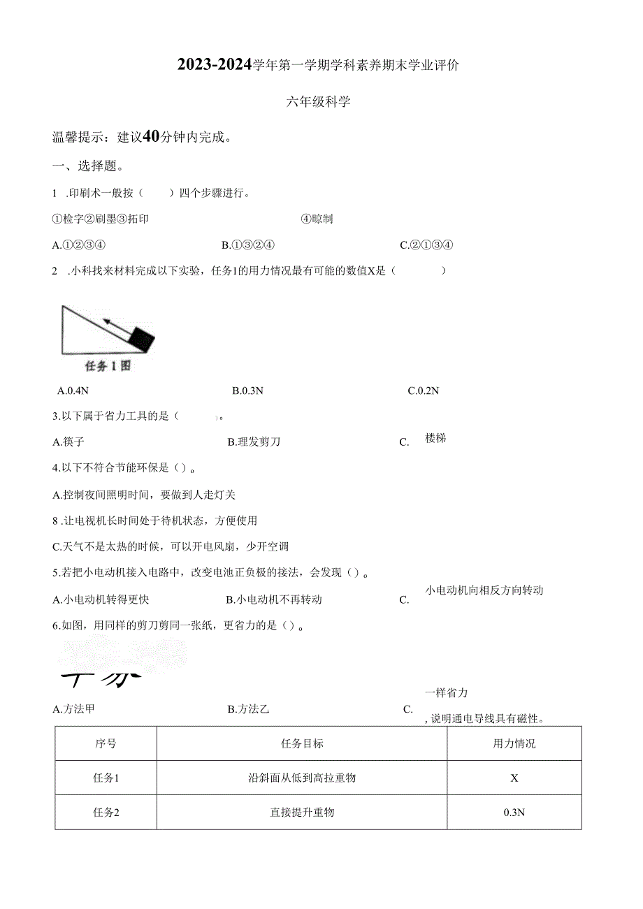 精品解析：2023-2024学年广东省深圳市龙岗区南湾街道下李朗小学教科版六年级上册期末考试科学试卷（原卷版）.docx_第1页