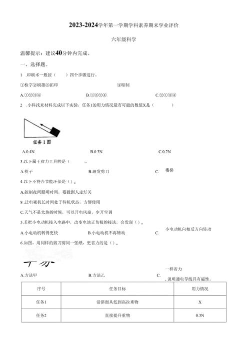 精品解析：2023-2024学年广东省深圳市龙岗区南湾街道下李朗小学教科版六年级上册期末考试科学试卷（原卷版）.docx