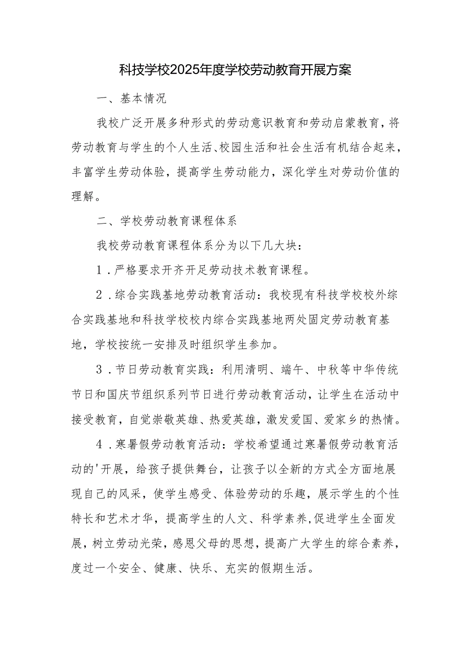 科技学校2025年度学校劳动教育开展方案.docx_第1页