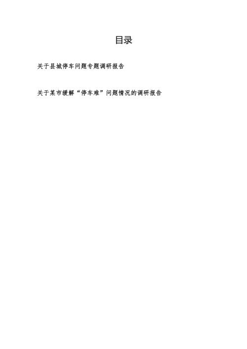 关于县城停车问题专题调研报告和关于某市缓解“停车难”问题情况的调研报告.docx