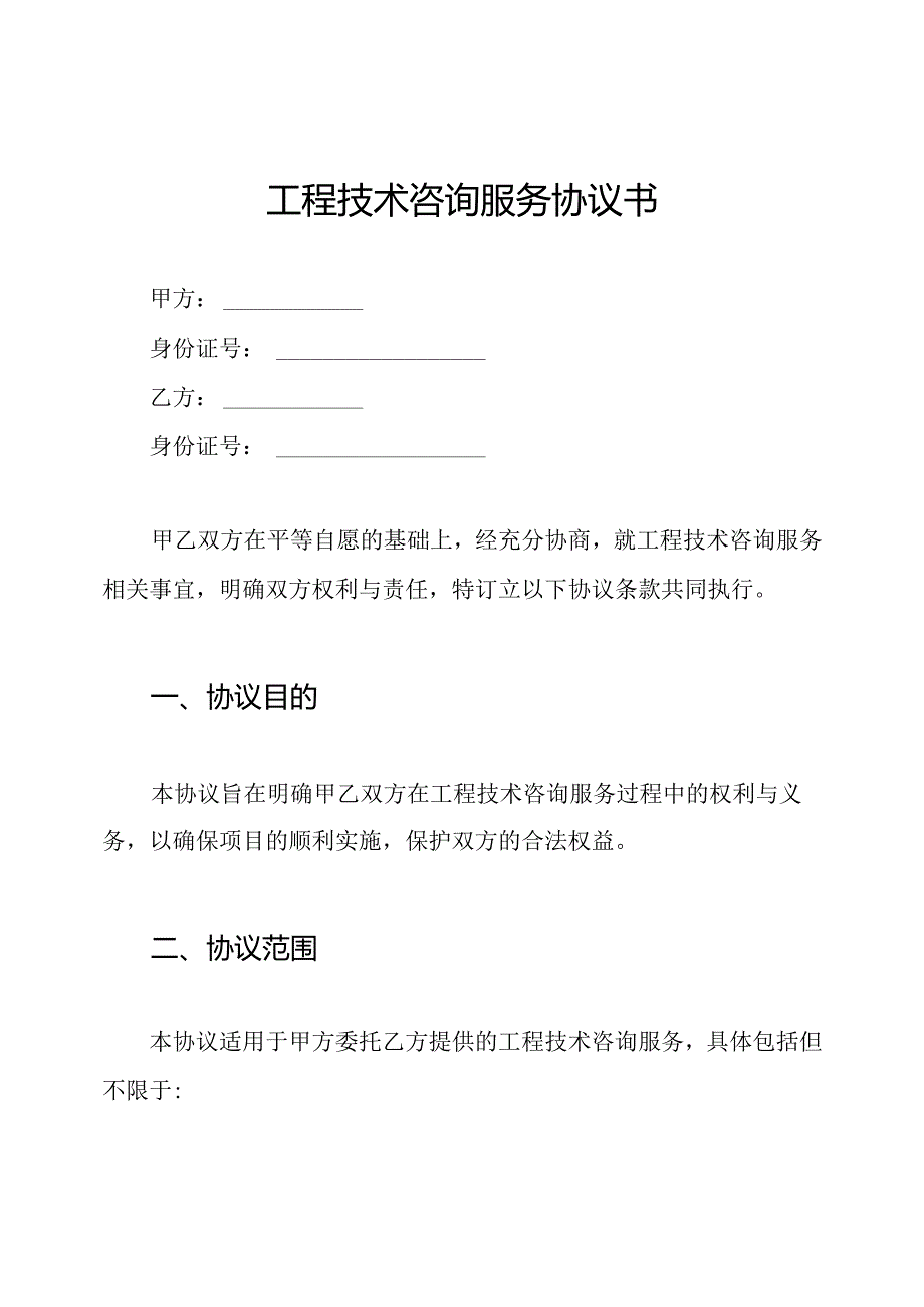工程技术咨询服务协议书.docx_第1页