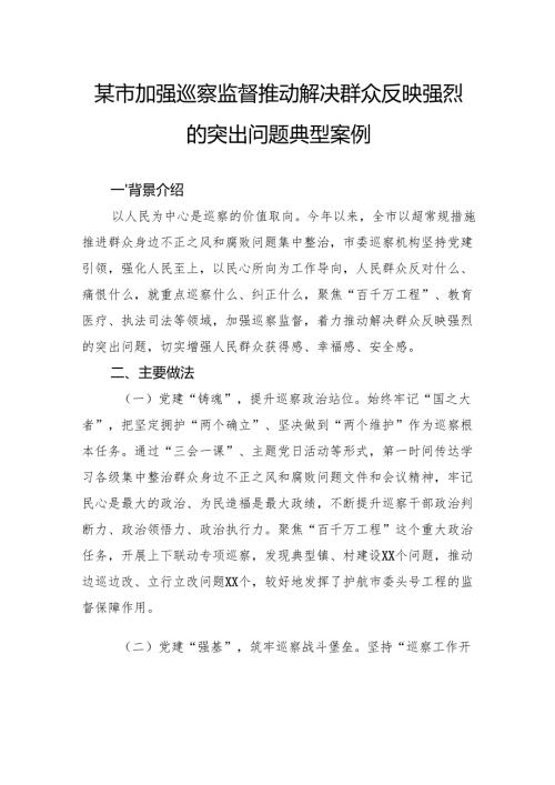 市加强巡察监督推动解决群众反映强烈的突出问题典型案例.docx