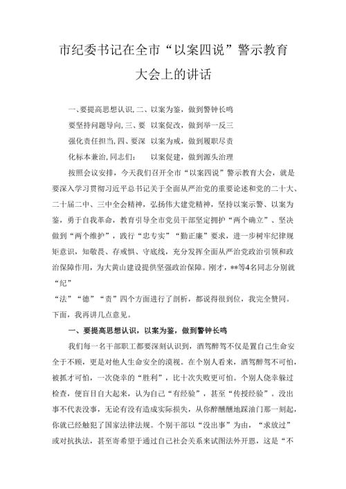 市纪委书记在全市“以案四说” 警示教育大会上的讲话.docx