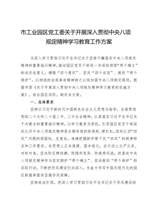 市工业园区党工委关于开展深入贯彻中央八项规定精神学习教育工作方案.docx