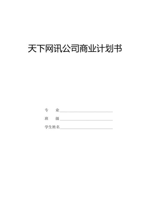 商业计划书(大学生课程设计完整版).docx