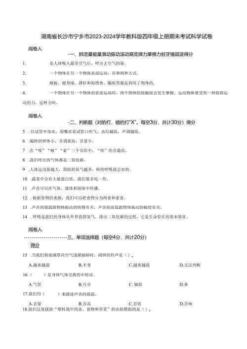 湖南省长沙市宁乡市2023-2024学年教科版四年级上册期末考试科学试卷.docx