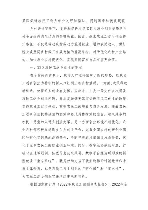 某区促进农民工返乡创业的经验做法、问题困难和优化建议.docx
