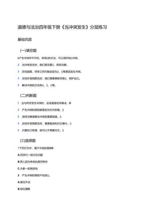 道德与法治四年级下册《当冲突发生》分层练习.docx
