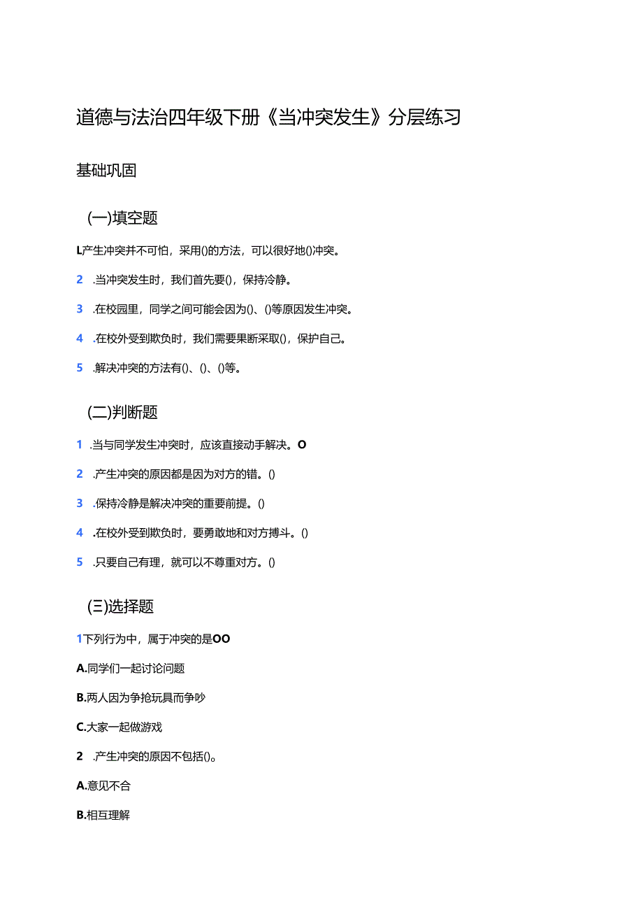 道德与法治四年级下册《当冲突发生》分层练习.docx_第1页