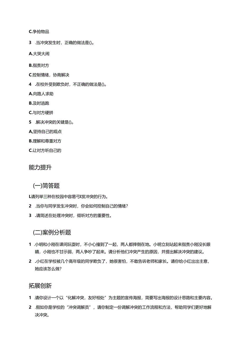 道德与法治四年级下册《当冲突发生》分层练习.docx_第2页