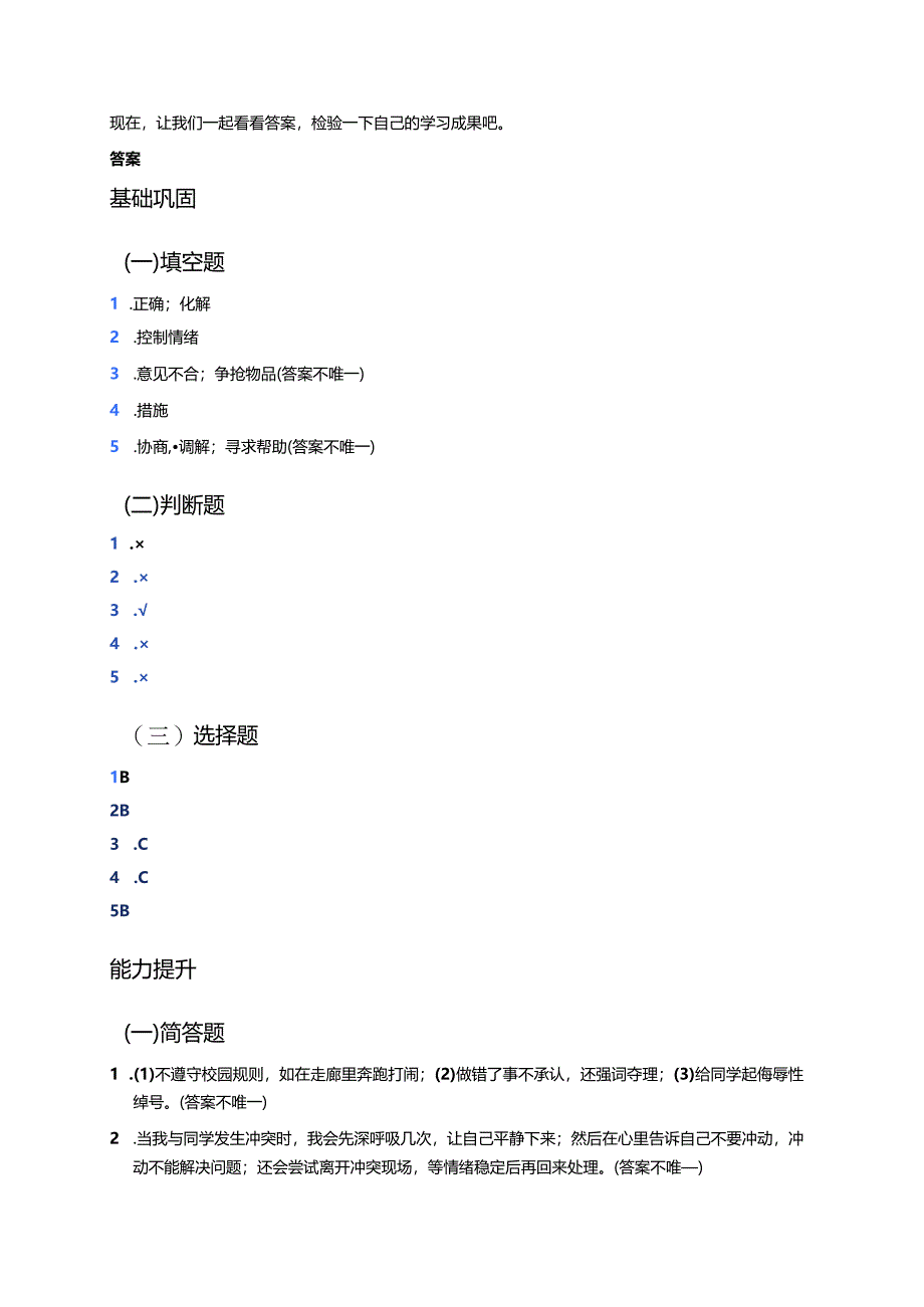 道德与法治四年级下册《当冲突发生》分层练习.docx_第3页