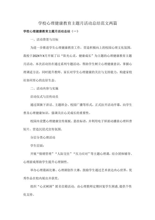 学校心理健康教育主题月活动总结范文两篇.docx