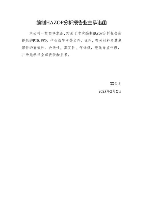 编制HAZOP分析报告业主承诺函.docx