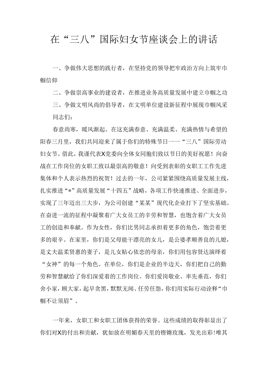 在“三八” 国际妇女节座谈会上的讲话.docx_第1页