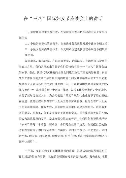 在“三八” 国际妇女节座谈会上的讲话.docx