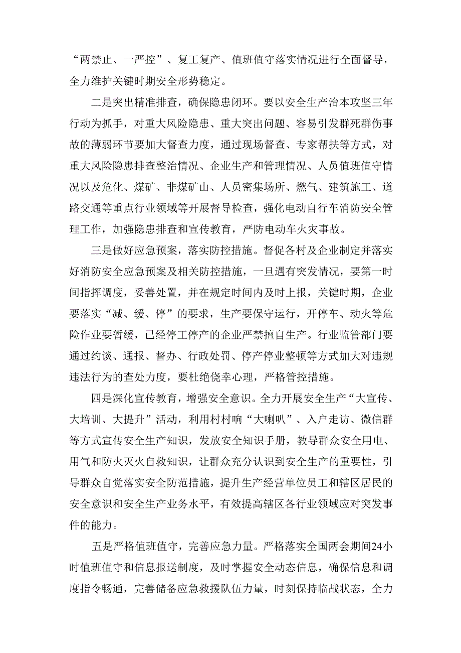 在2025年“两会” 期间安全防范工作会议上的讲话.docx_第2页