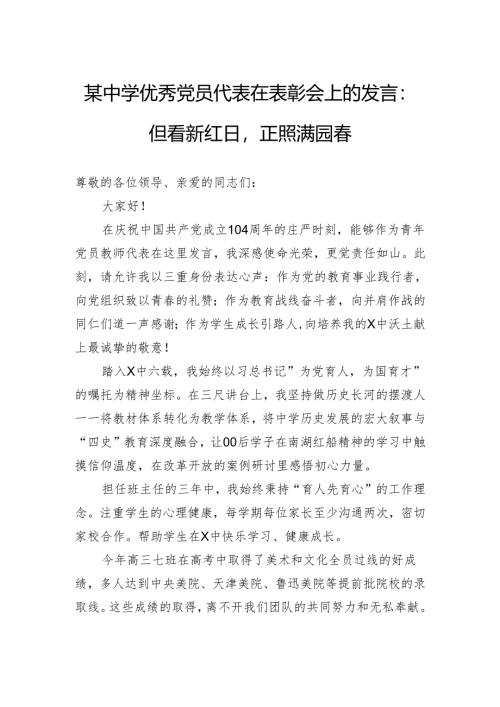 某中学优秀党员代表在表彰会上的发言：但看新红日正照满园春.docx