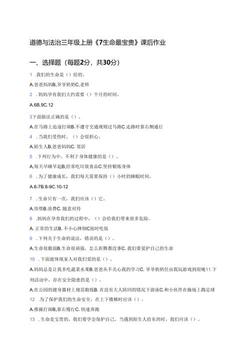 道德与法治三年级上册《7 生命最宝贵》课后作业.docx