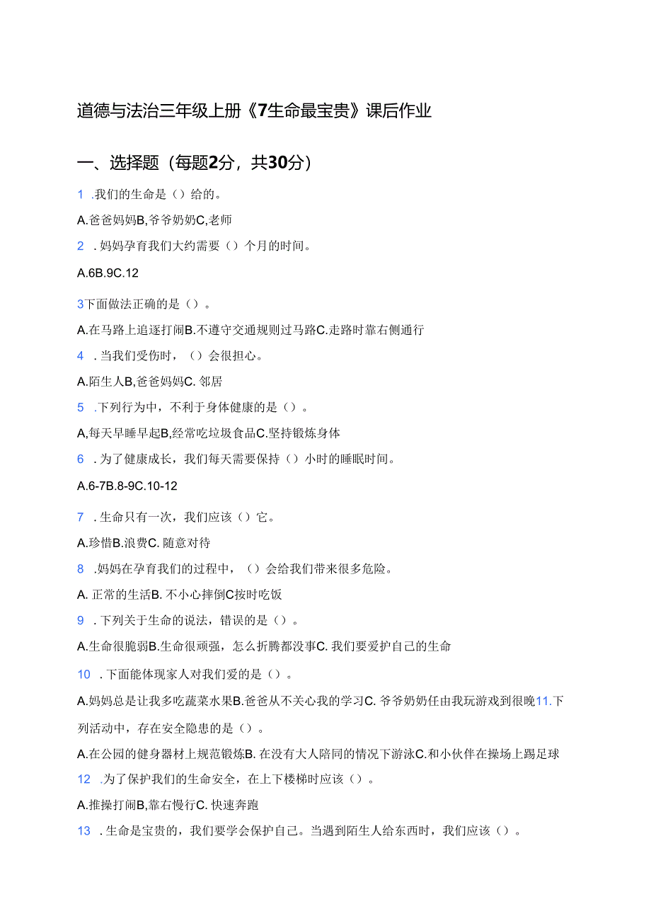 道德与法治三年级上册《7 生命最宝贵》课后作业.docx_第1页