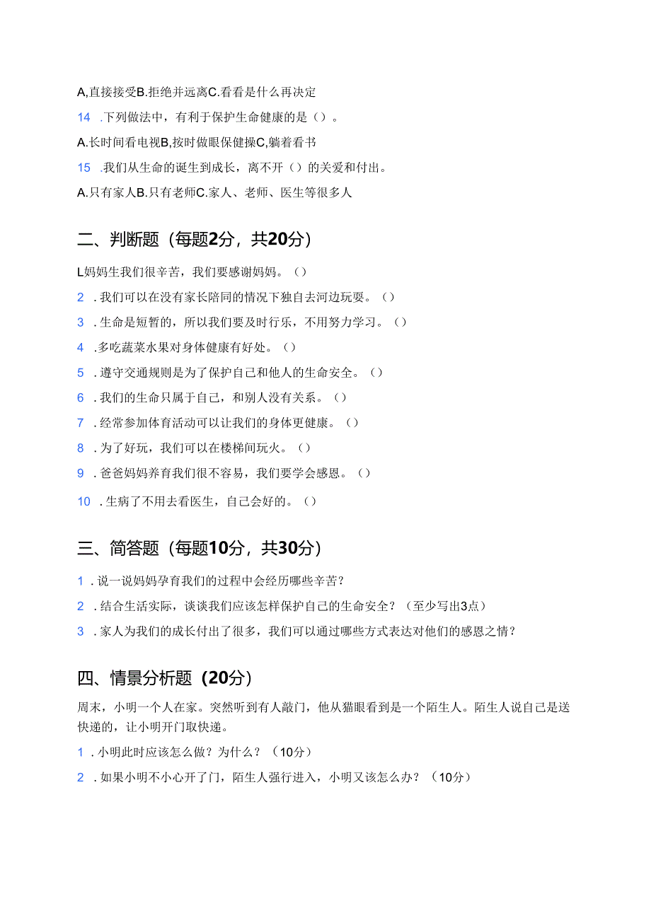 道德与法治三年级上册《7 生命最宝贵》课后作业.docx_第2页