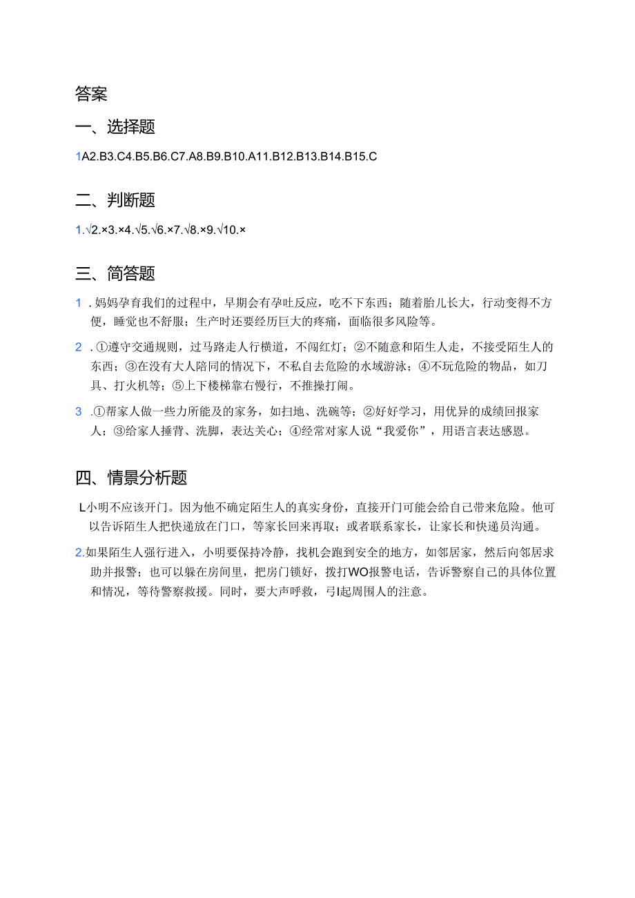 道德与法治三年级上册《7 生命最宝贵》课后作业.docx_第3页