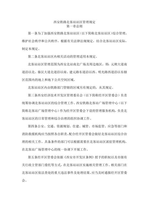 西安铁路北客站站区管理规定.docx
