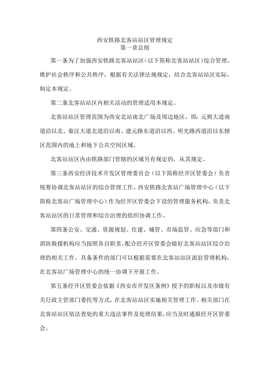 西安铁路北客站站区管理规定.docx_第1页