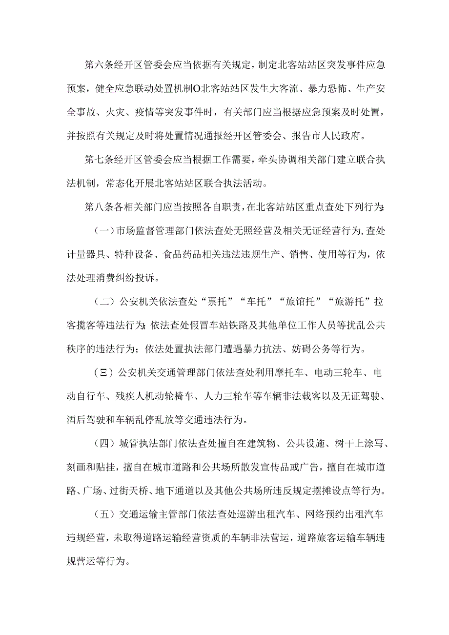 西安铁路北客站站区管理规定.docx_第2页