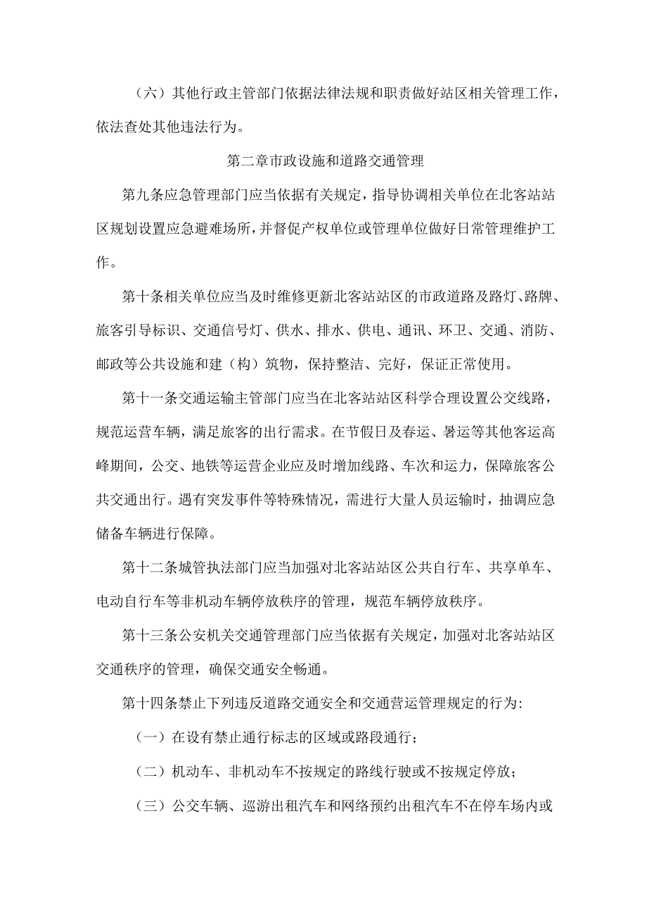 西安铁路北客站站区管理规定.docx_第3页