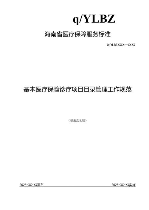 基本医疗保险诊疗项目目录管理工作规范.docx