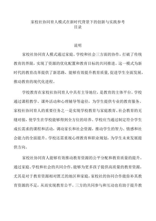 家校社协同育人模式在新时代背景下的创新与实践参考.docx