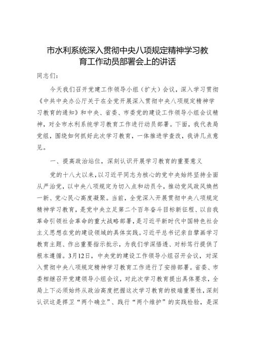 市水利系统八项规定精神学习教育工作动员部署会上的讲话.docx