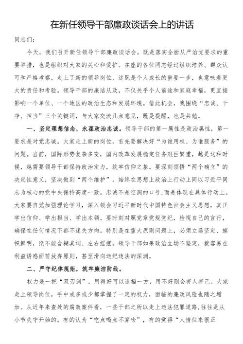 在新任领导干部廉政谈话会上的讲话.docx