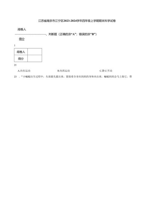 江苏省南京市江宁区2023-2024学年四年级上学期期末科学试卷.docx