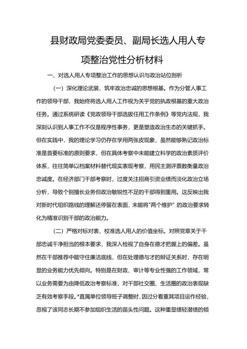 县财政局党委委员、副局长选人用人专项整治党性分析材料.docx