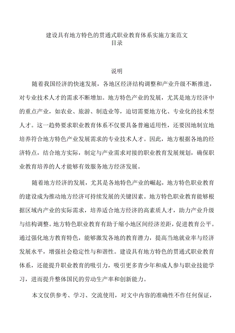 建设具有地方特色的贯通式职业教育体系实施方案范文.docx_第1页