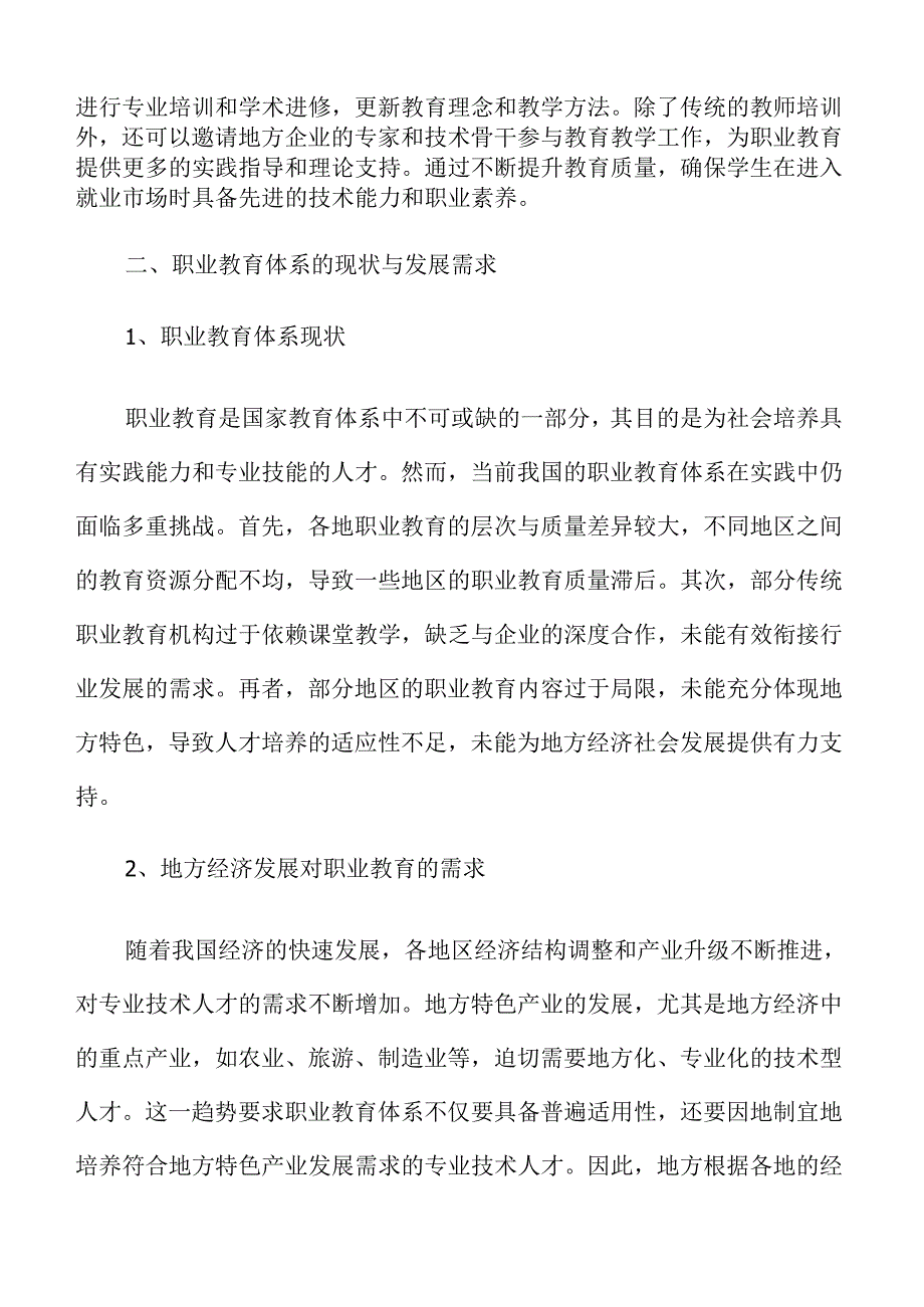 建设具有地方特色的贯通式职业教育体系实施方案范文.docx_第3页