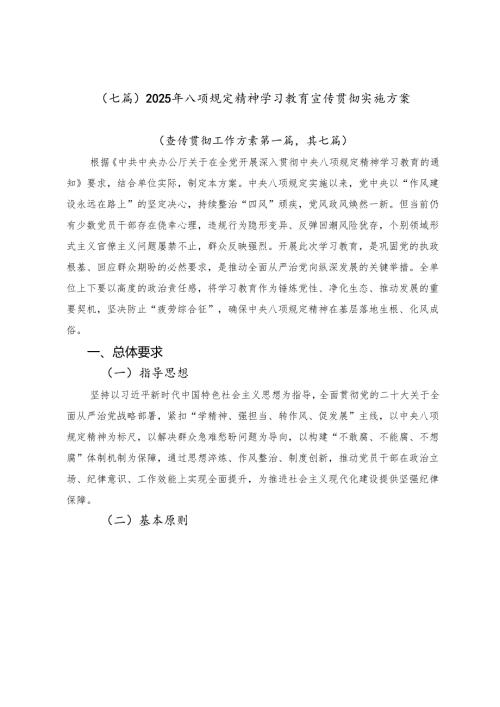 （七篇）2025年八项规定精神学习教育宣传贯彻实施方案.docx