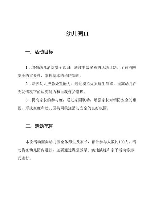 幼儿园11.9消防日活动方案.docx