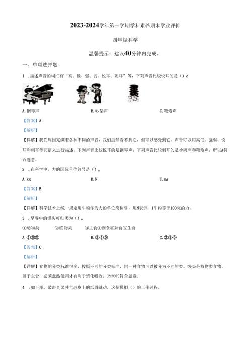 精品解析：2023-2024学年广东省深圳市龙岗区教科版四年级上册期末考试科学试卷（解析版）.docx