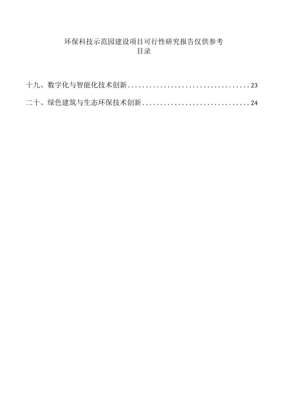 环保科技示范园建设项目可行性研究报告仅供参考.docx_第1页