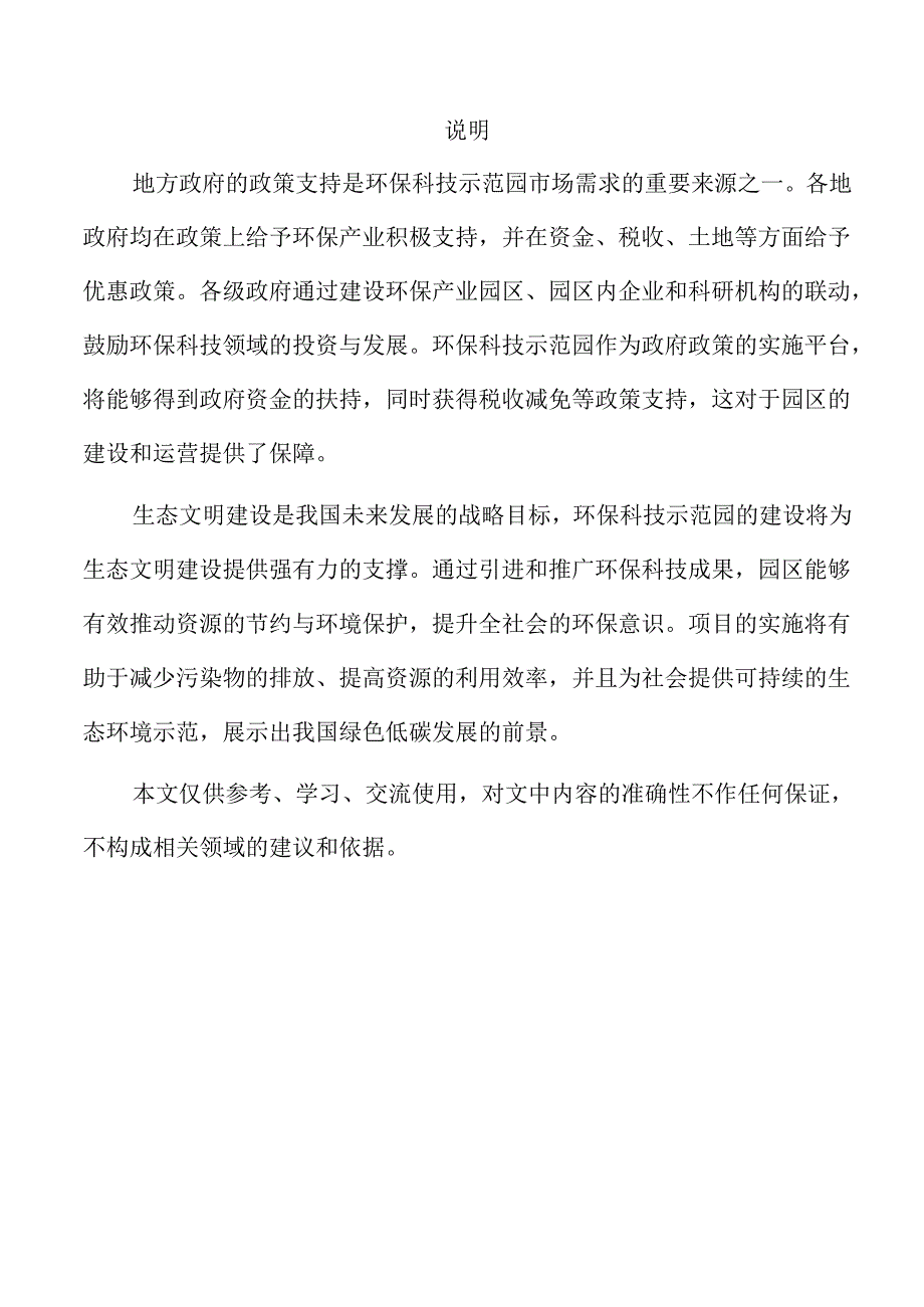 环保科技示范园建设项目可行性研究报告仅供参考.docx_第2页