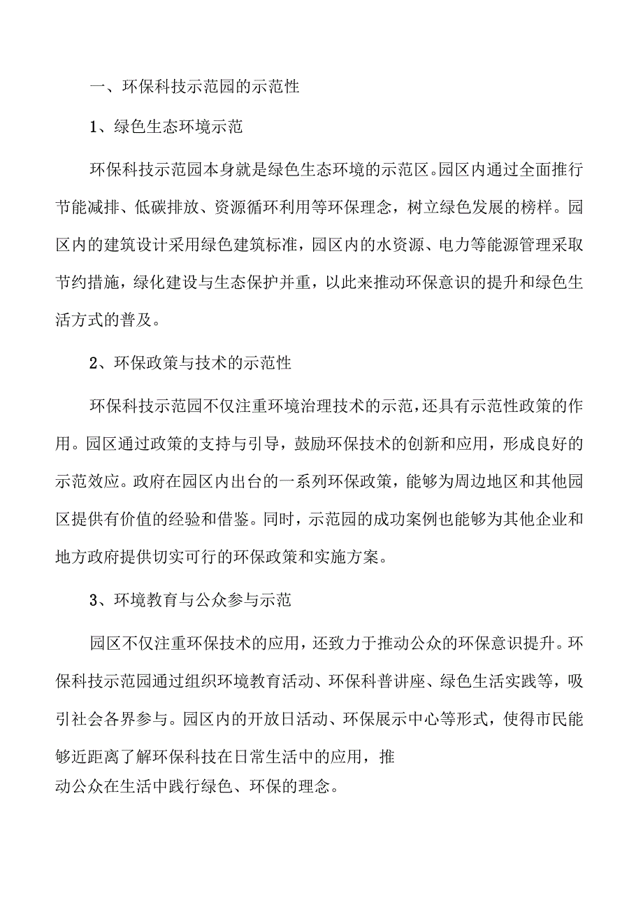 环保科技示范园建设项目可行性研究报告仅供参考.docx_第3页