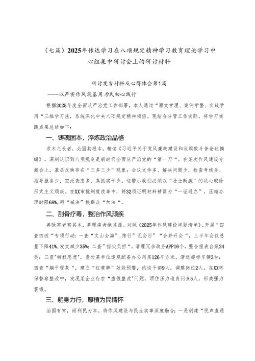 （七篇）2025年传达学习在八项规定精神学习教育理论学习中心组集中研讨会上的研讨材料.docx