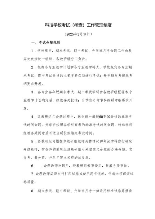 科技学校考试（考查）工作管理制度.docx