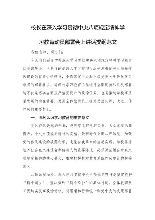 校长在深入学习贯彻中央八项规定精神学习教育动员部署会上讲话提纲范文.docx