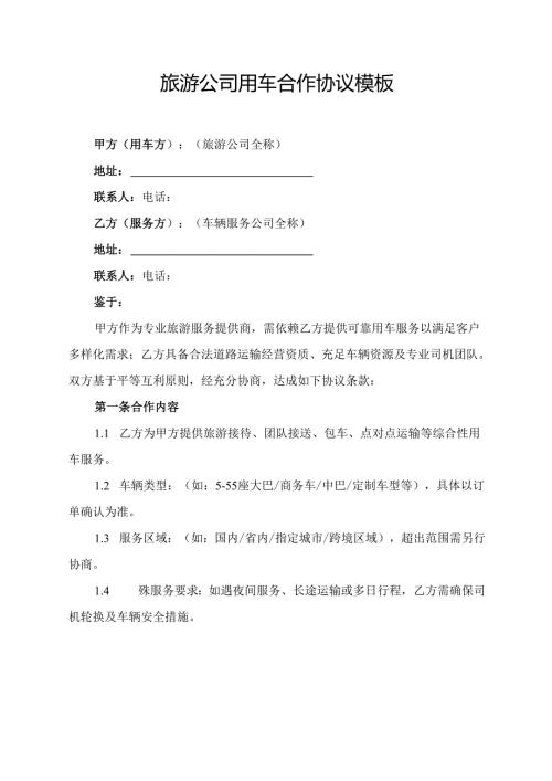 旅游公司用车合作协议模板.docx